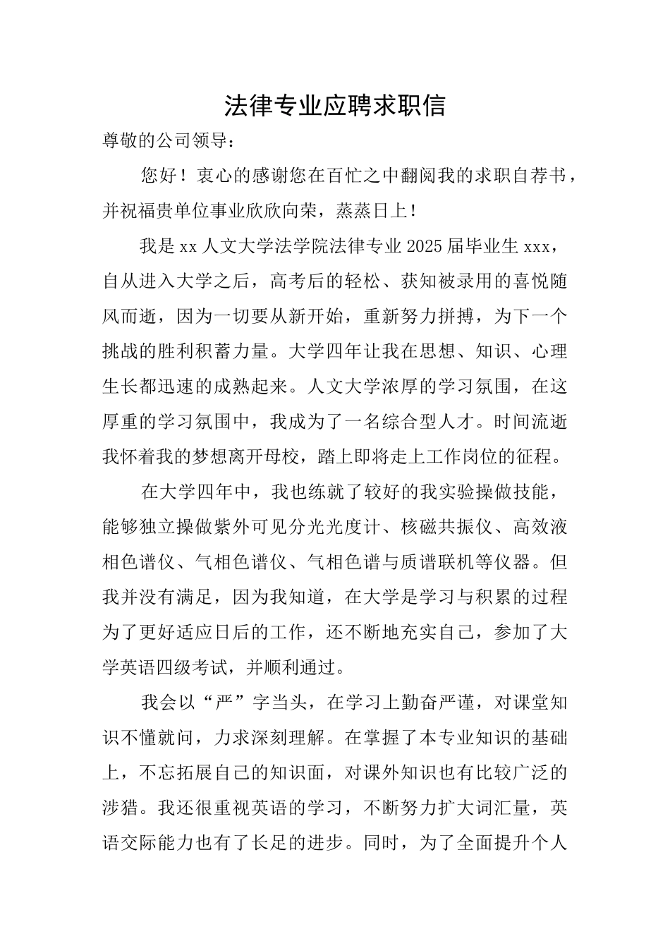 法律专业应聘求职信_第1页