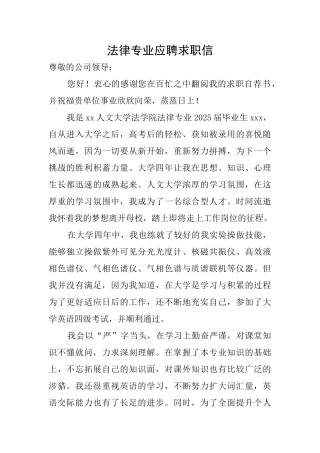 法律专业应聘求职信