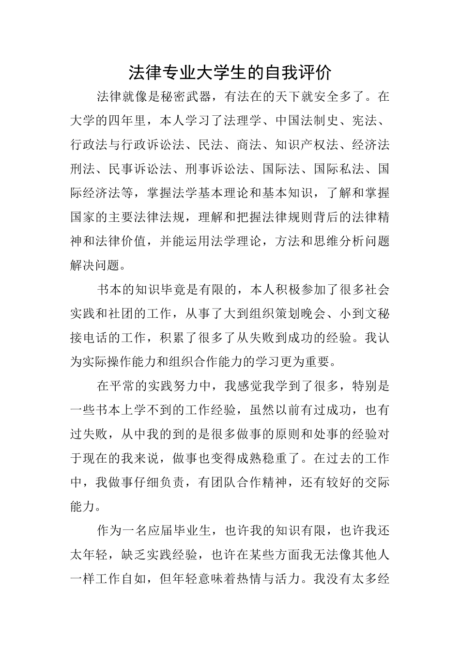 法律专业大学生的自我评价_第1页