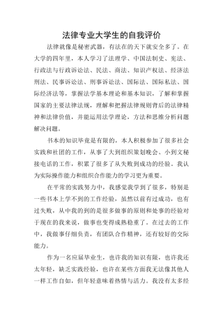 法律专业大学生的自我评价