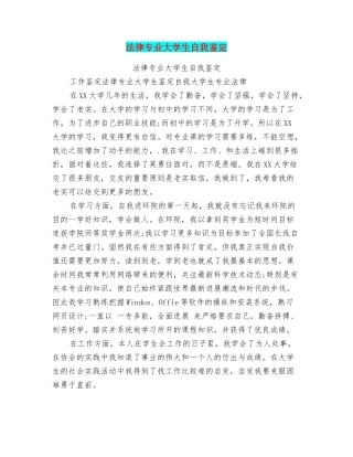 法律专业大学生自我鉴定