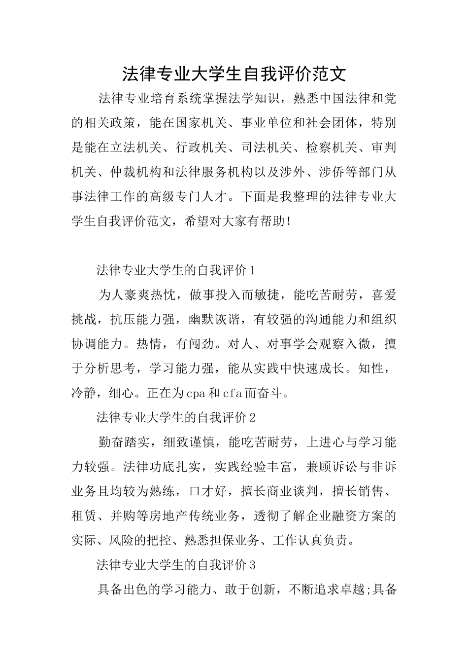 法律专业大学生自我评价范文_第1页