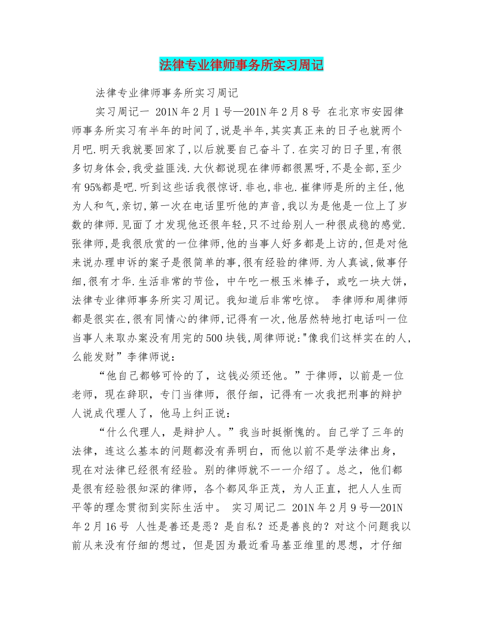法律专业律师事务所实习周记_第1页