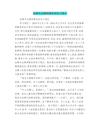 法律专业律师事务所实习周记
