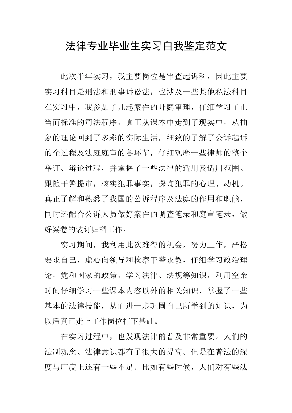 法律专业毕业生实习自我鉴定范文_第1页