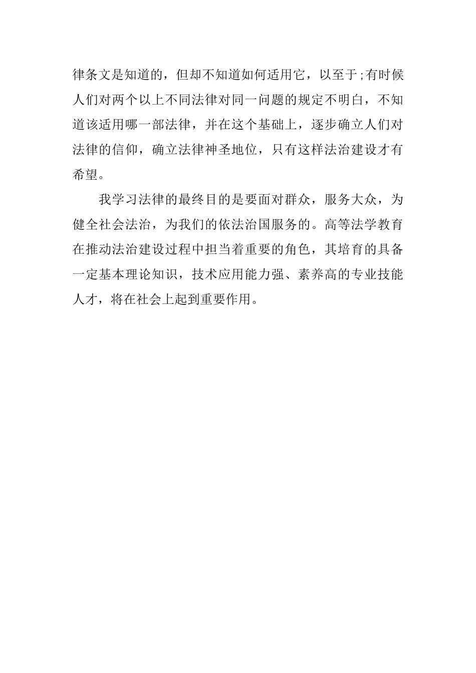 法律专业毕业生实习自我鉴定范文_第2页