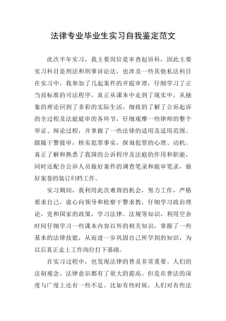 法律专业毕业生实习自我鉴定范文