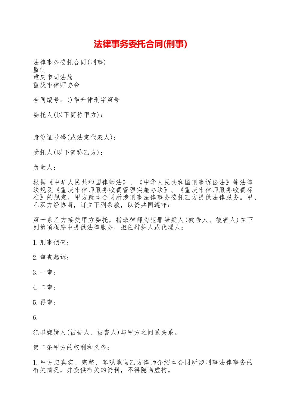 法律事务委托合同(刑事)——范本_第1页