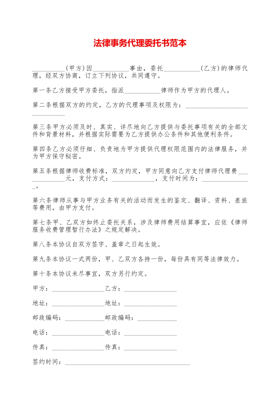 法律事务代理委托书范本_第1页