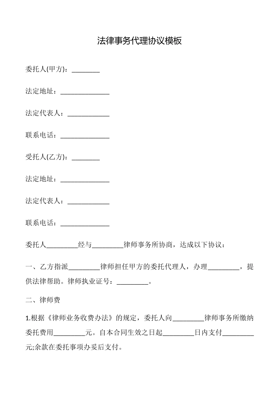 法律事务代理协议模板_第1页