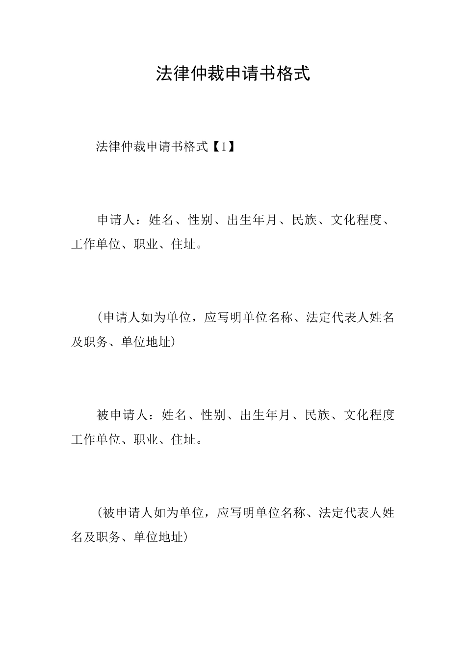 法律仲裁申请书格式_第1页