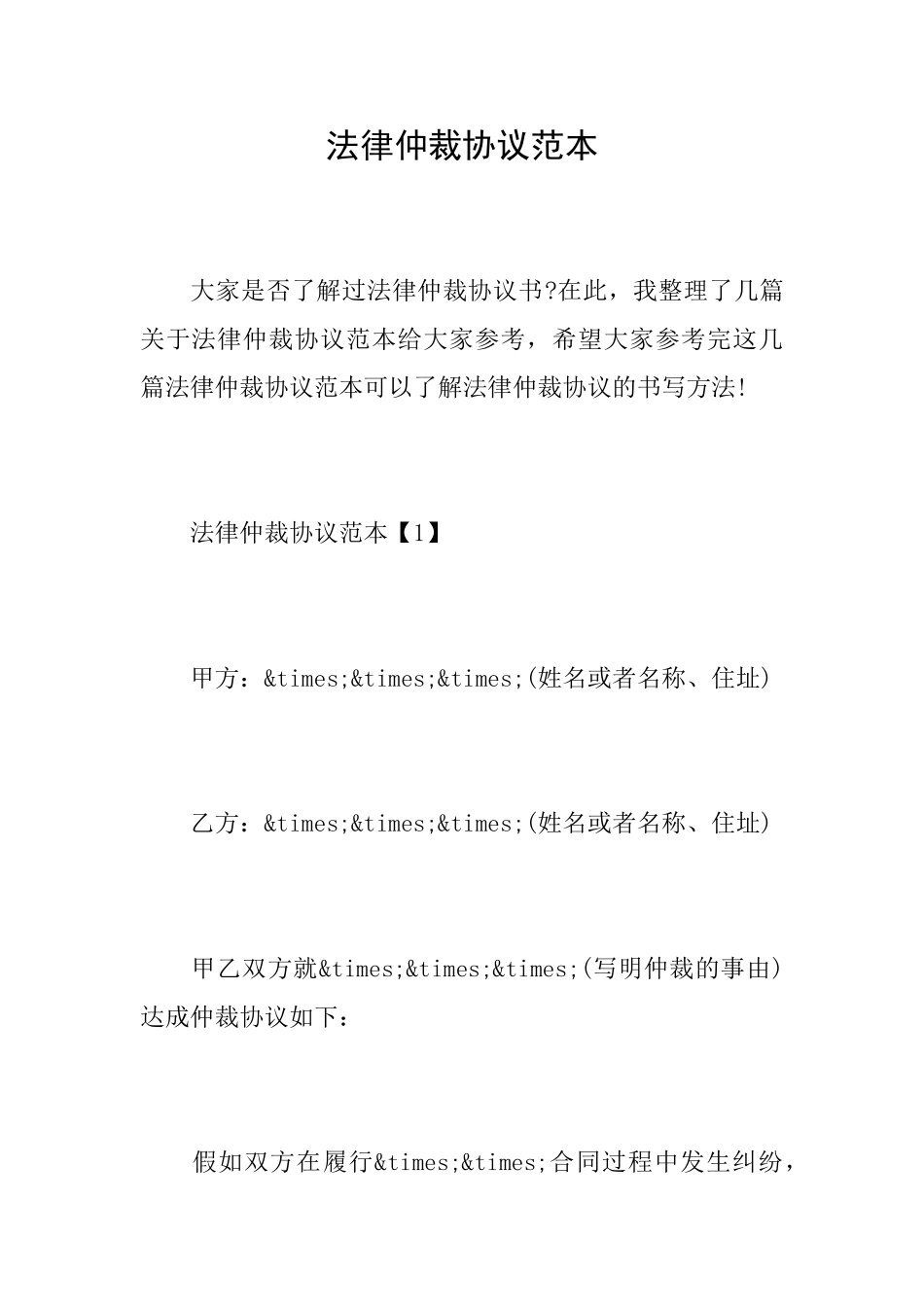 法律仲裁协议范本_第1页