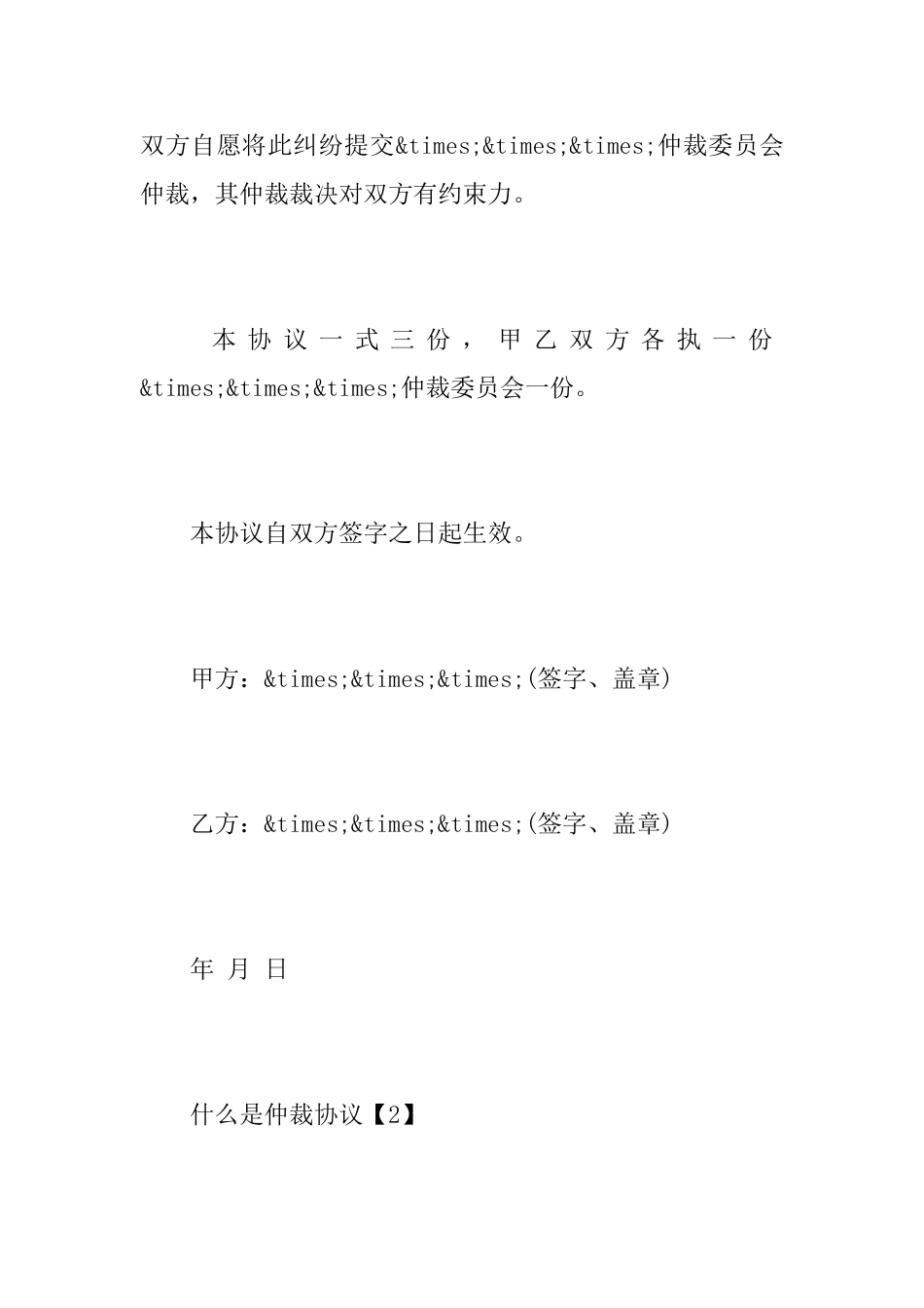 法律仲裁协议范本_第2页