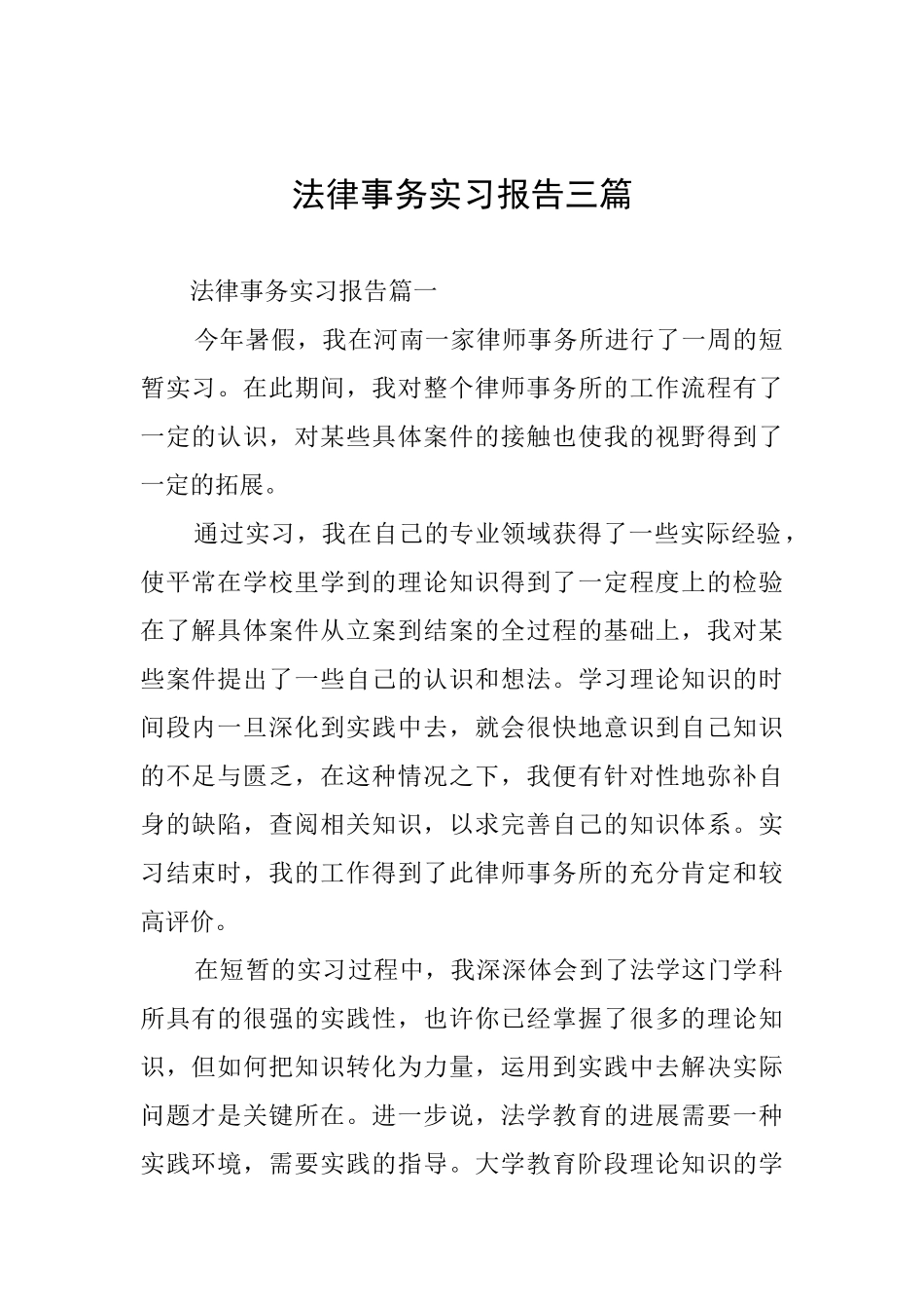 法律事务实习报告三篇_第1页