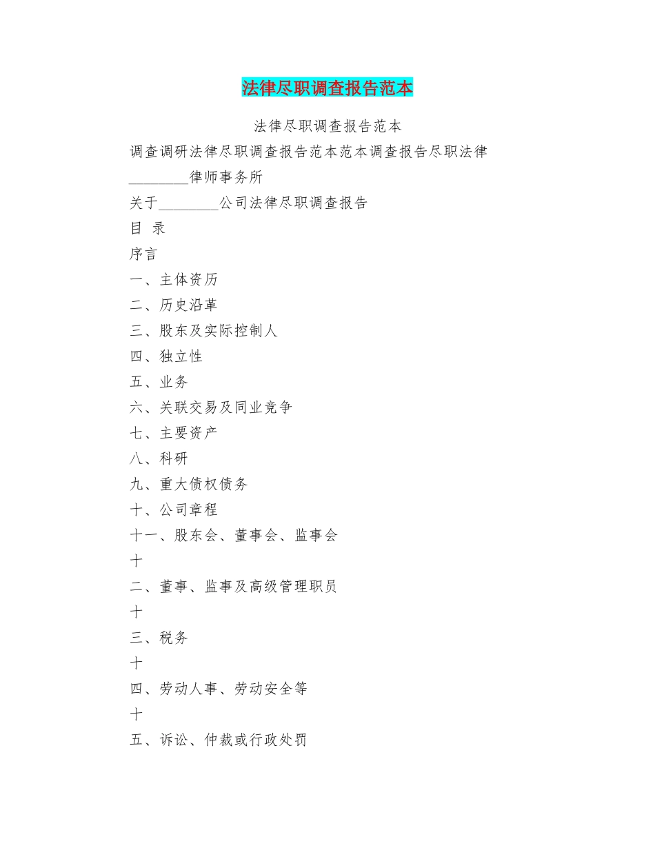 法律尽职调查报告范本_第1页