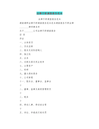 法律尽职调查报告范本