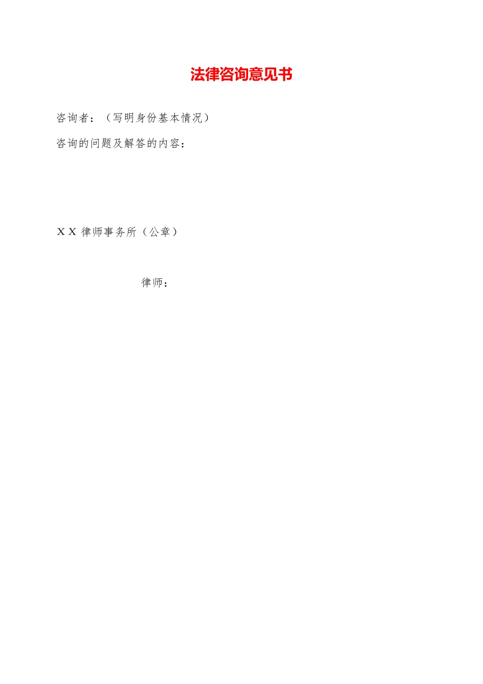 法律咨询意见书——范本_第1页