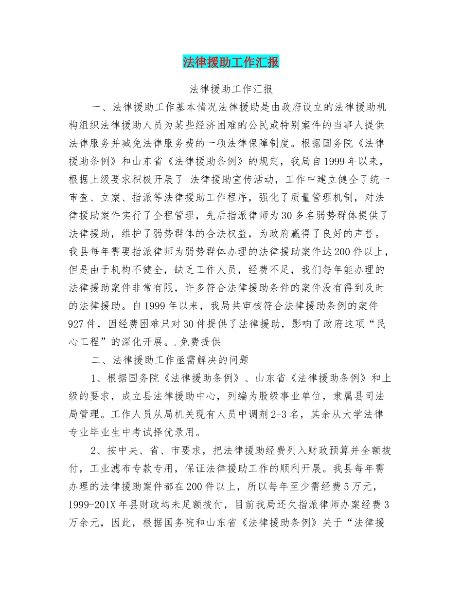 法律援助工作汇报_第1页