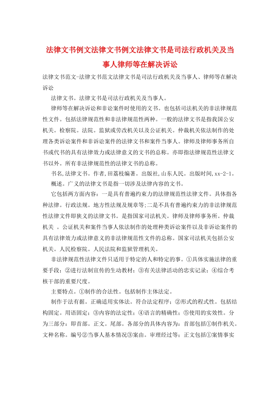 法律文书例文法律文书例文法律文书是司法行政机关及当事人律师等在解决诉讼_第1页