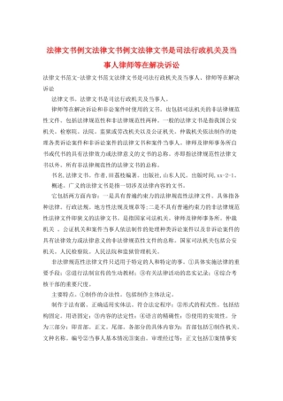 法律文书例文法律文书例文法律文书是司法行政机关及当事人律师等在解决诉讼