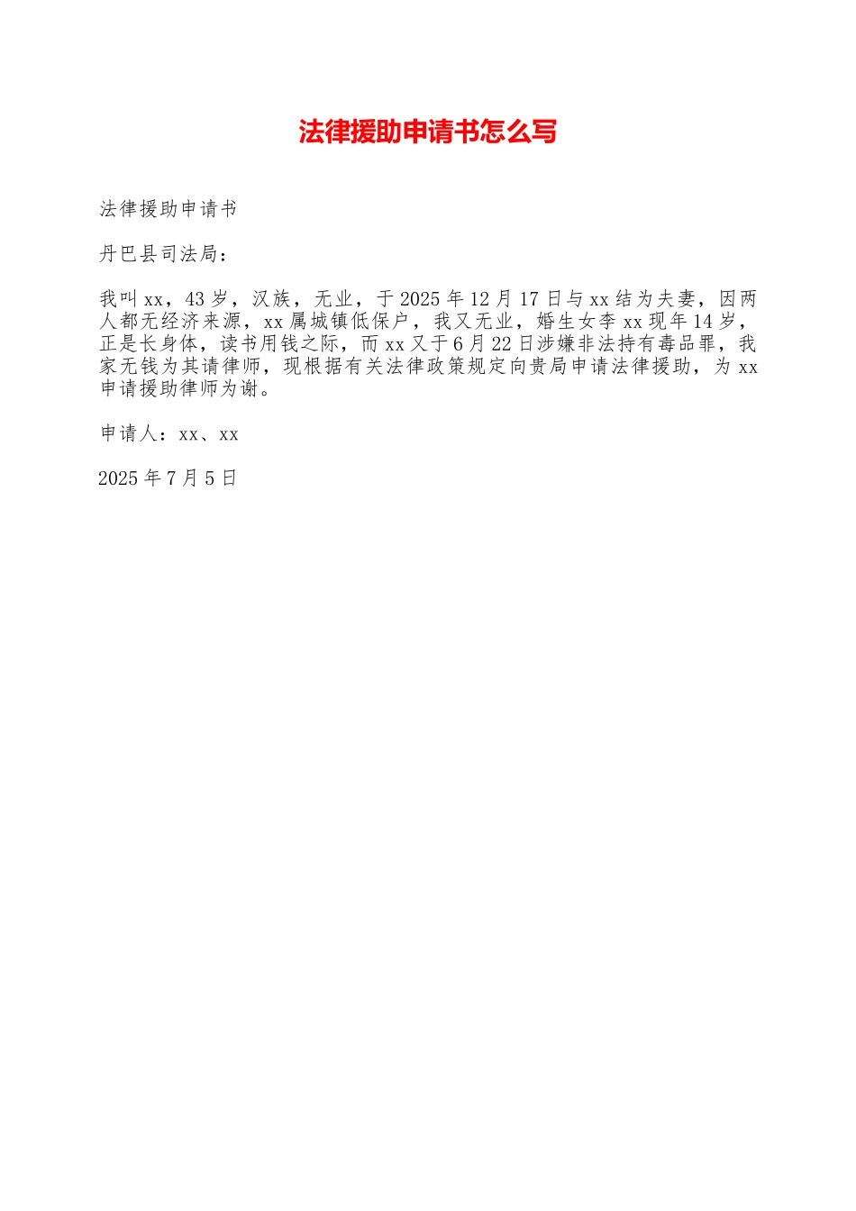 法律援助申请书怎么写——范本_第1页