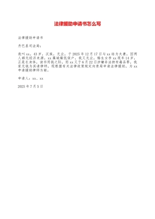 法律援助申请书怎么写——范本