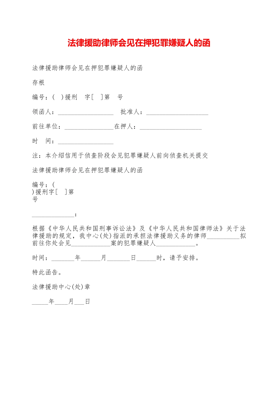 法律援助律师会见在押犯罪嫌疑人的函——范本_第1页