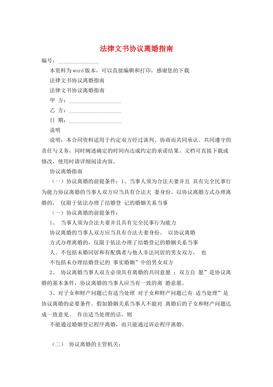 法律文书协议离婚指南_第1页