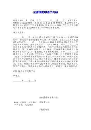 法律援助申请书内容——范本