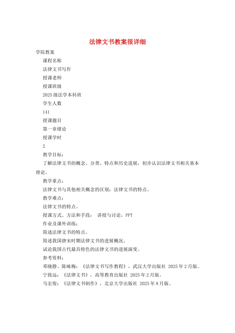 法律文书教案很详细_第1页