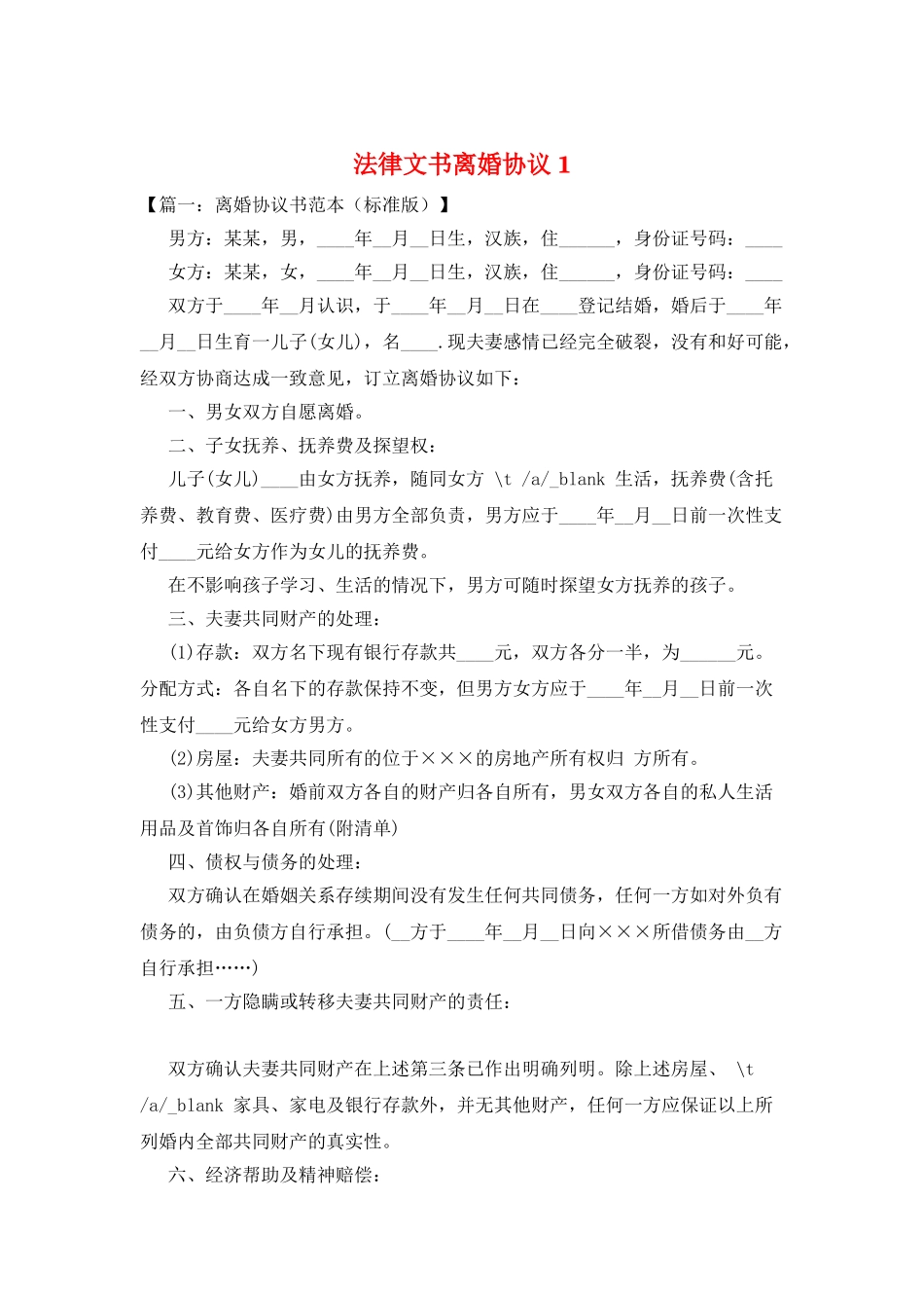 法律文书离婚协议1_第1页