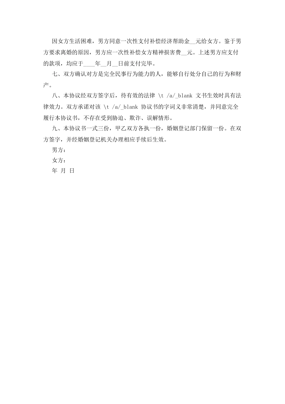 法律文书离婚协议1_第2页