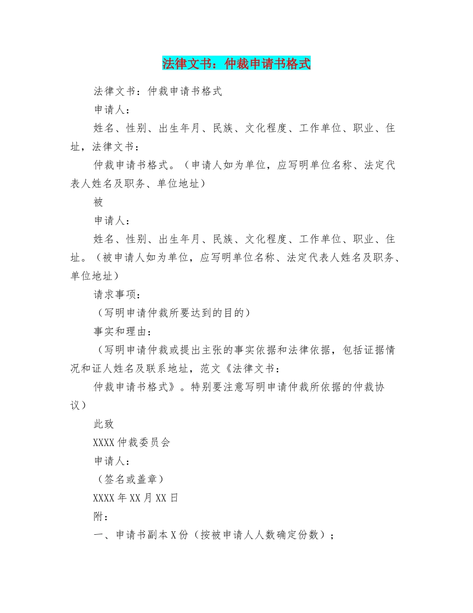 法律文书：仲裁申请书格式_第1页