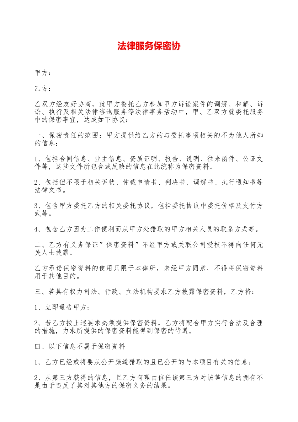 法律服务保密协——范本_第1页