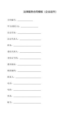 法律服务合同模板(企业运作)