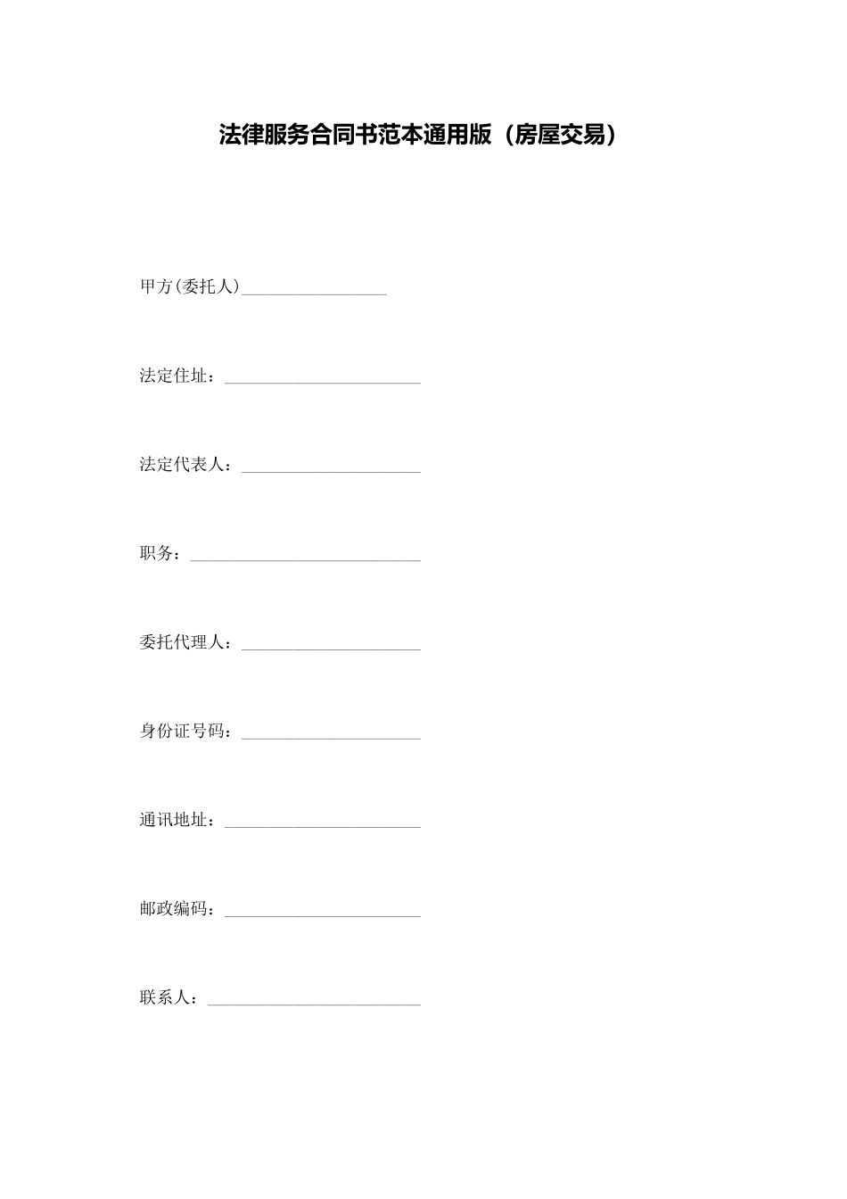 法律服务合同书范本通用版_第1页