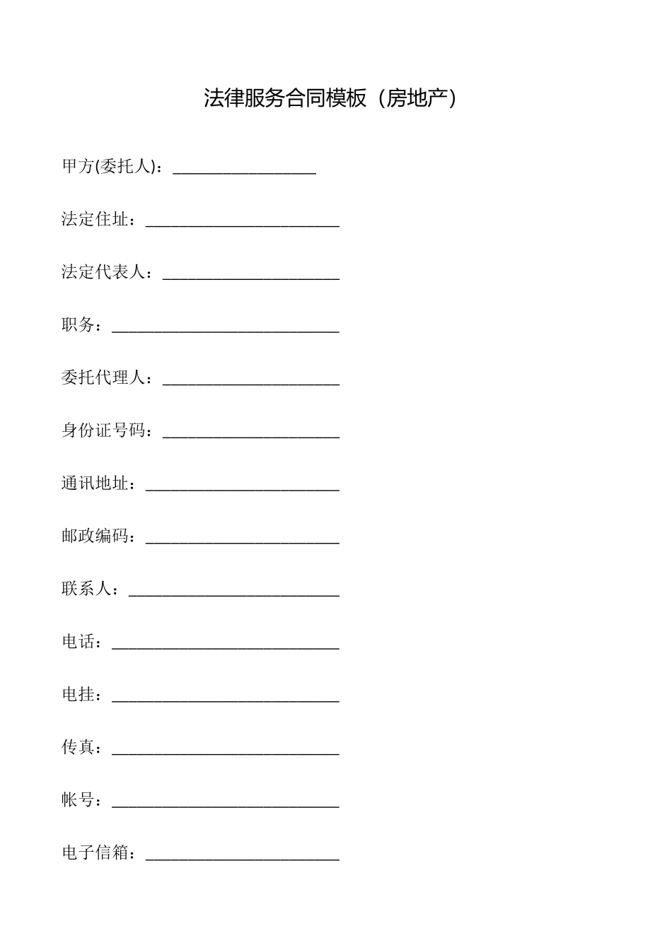 法律服务合同模板_第1页