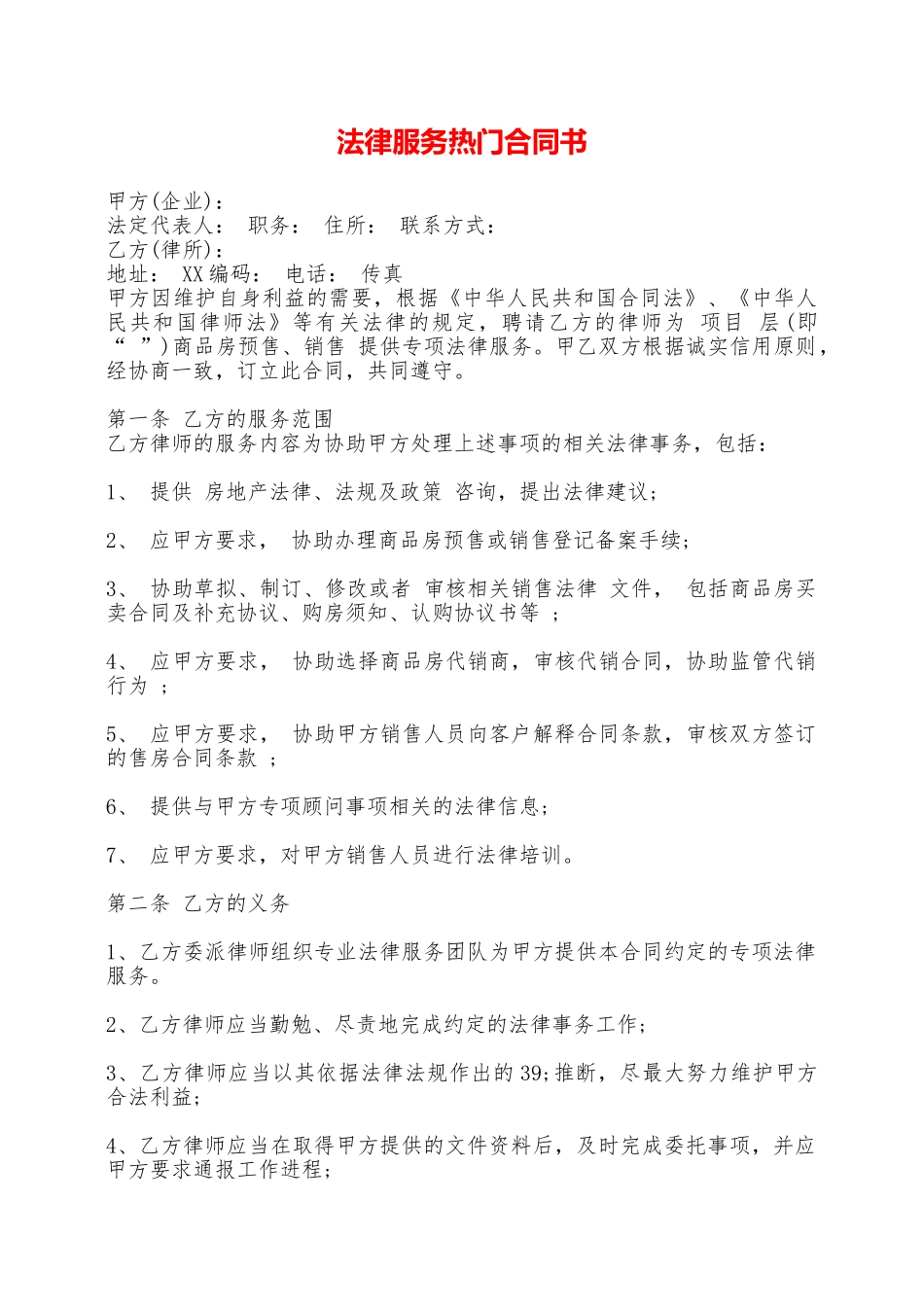 法律服务热门合同书——范本_第1页