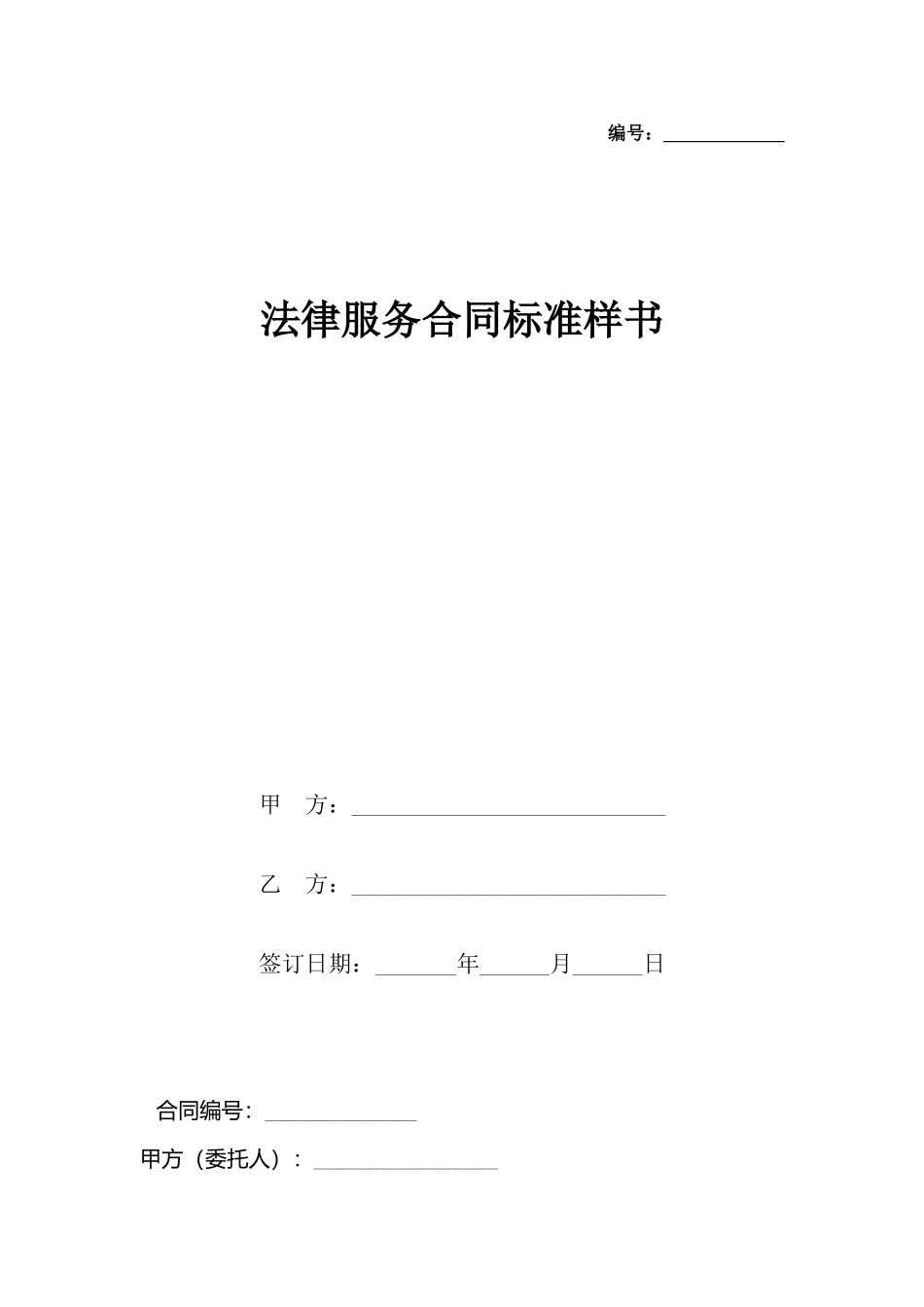 法律服务合同标准样书_第2页