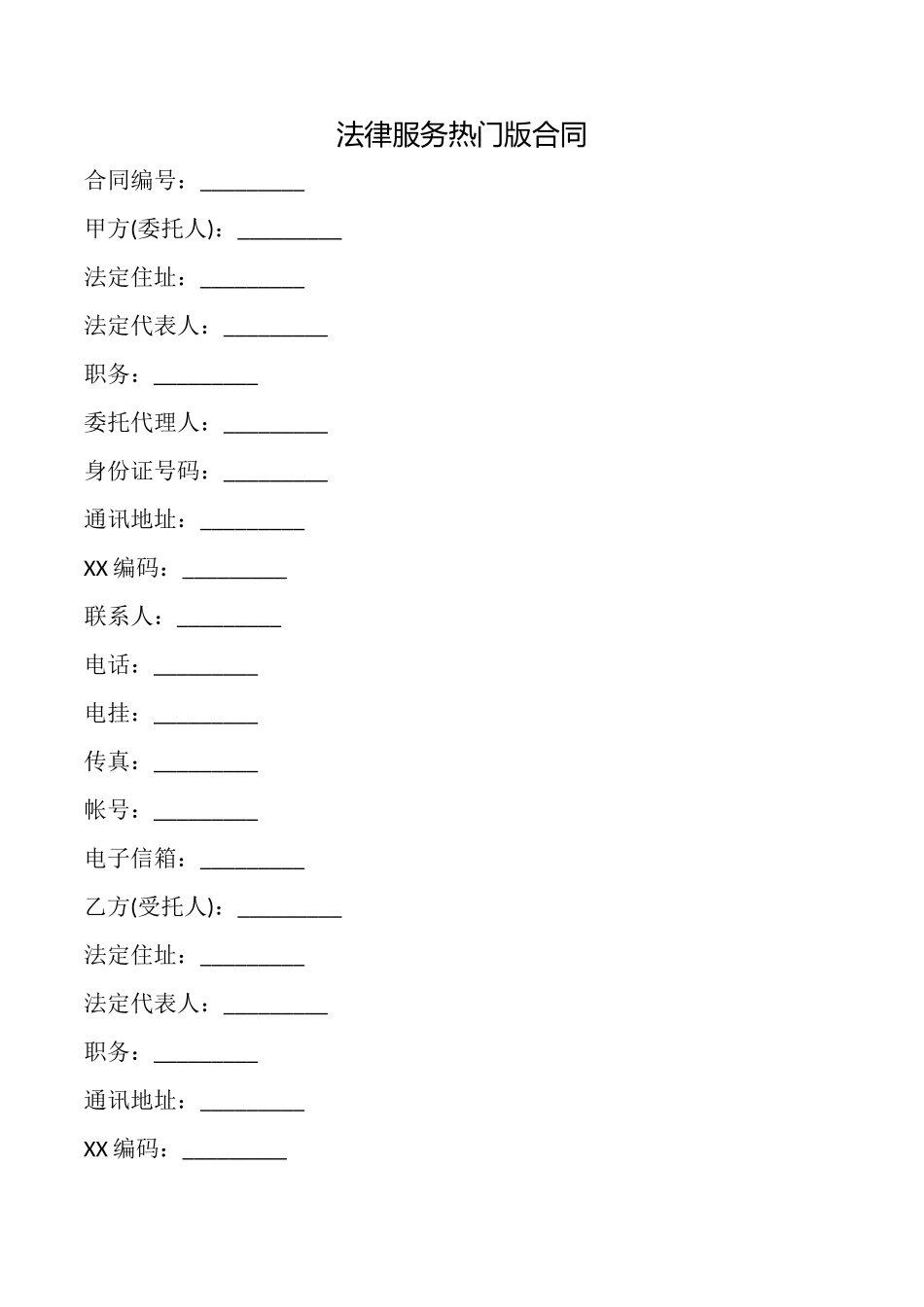 法律服务热门版合同_第1页