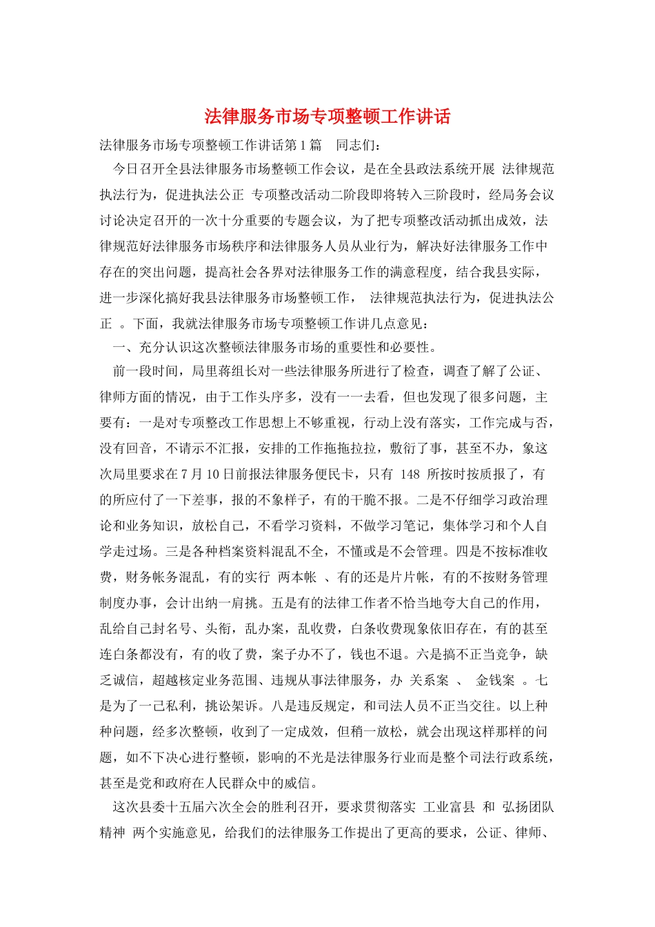 法律服务市场专项整顿工作讲话_第1页