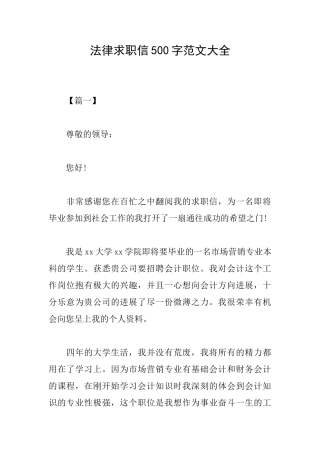 法律求职信500字范文大全