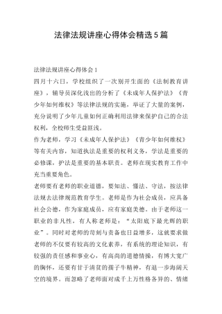 法律法规讲座心得体会精选5篇