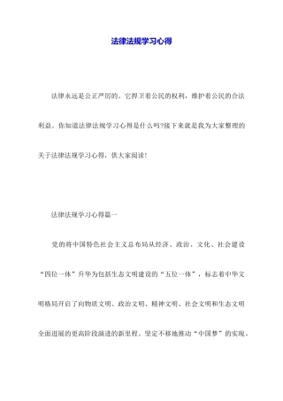 法律法规学习心得