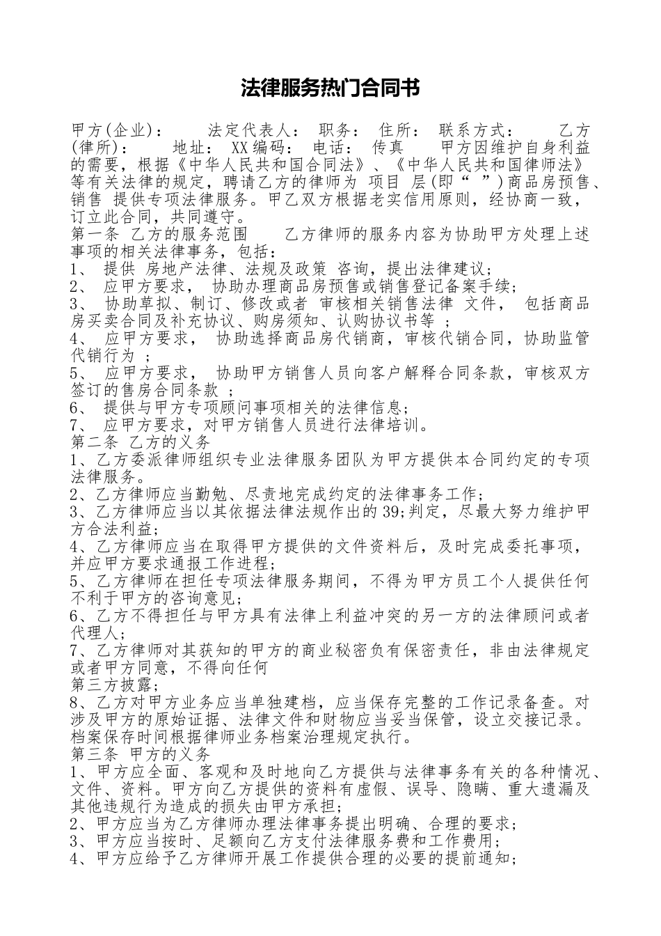 法律服务热门合同书_第1页