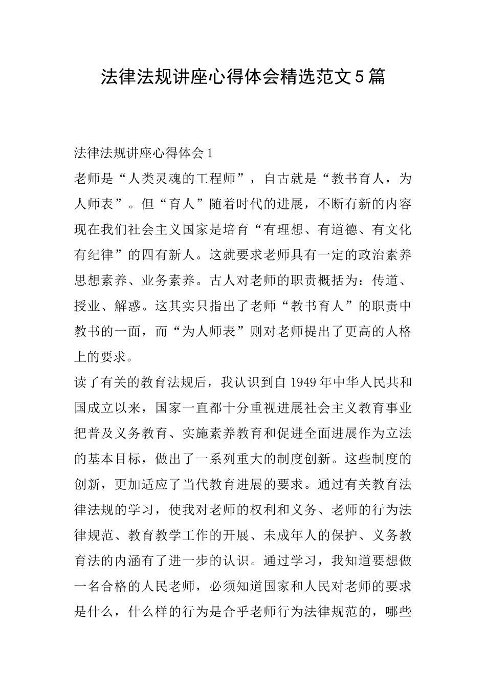 法律法规讲座心得体会精选范文5篇_第1页