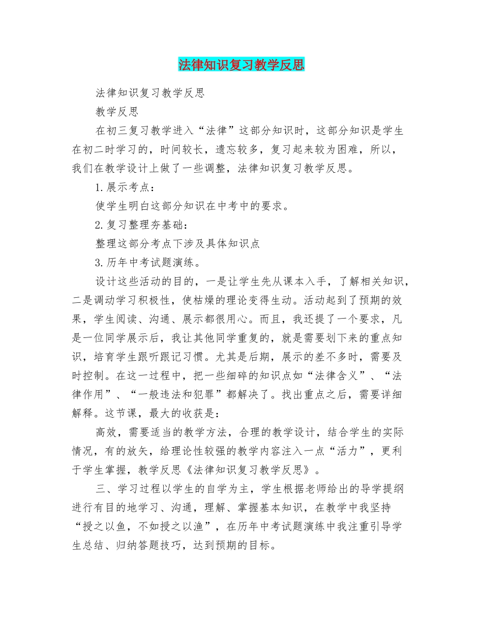 法律知识复习教学反思_第1页