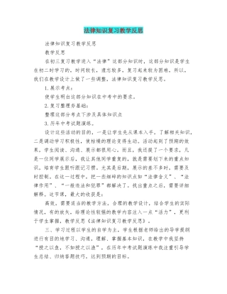 法律知识复习教学反思