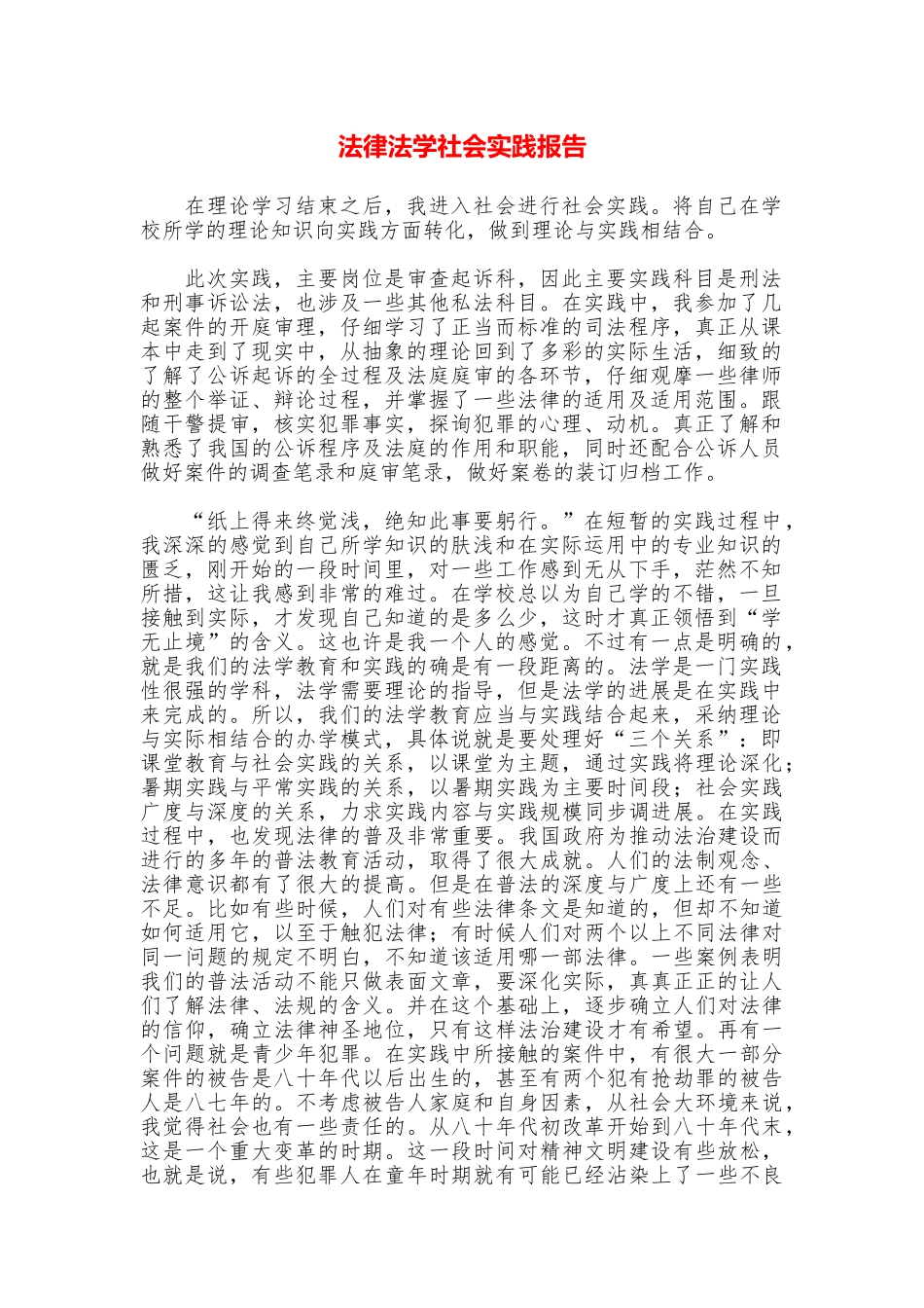 法律法学社会实践报告_第1页