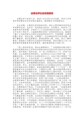 法律法学社会实践报告